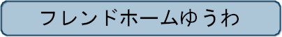 フレンドホームゆうわ紹介