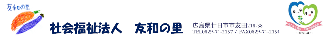 障がい者支援施設 社会福祉法人 友和の里